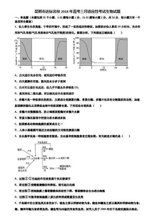 昆明市达标名校2018年高考三月适应性考试生物试题含解析