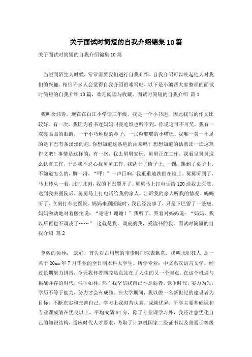 关于面试时简短的自我介绍锦集10篇