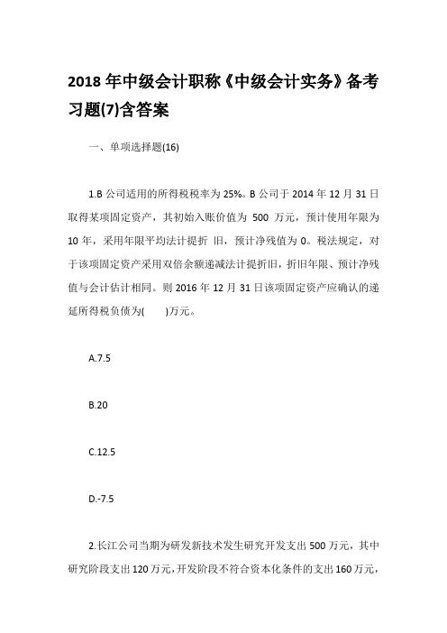 2018年中级会计职称《中级会计实务》备考习题(7)含答案