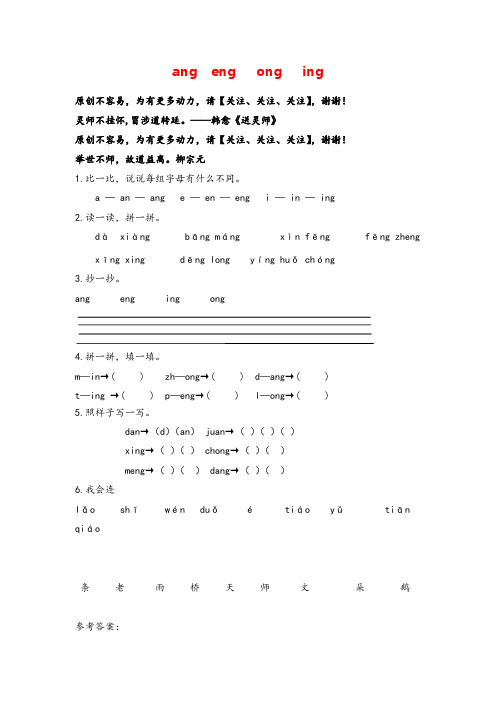 部编版一年级上册语文(电子作业)ang eng ing ong作业及答案