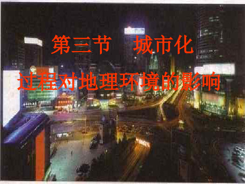 城市化过程对地理环境的影响 PPT教学课件