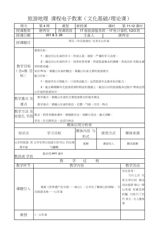 《旅游地理》教案11-12.doc