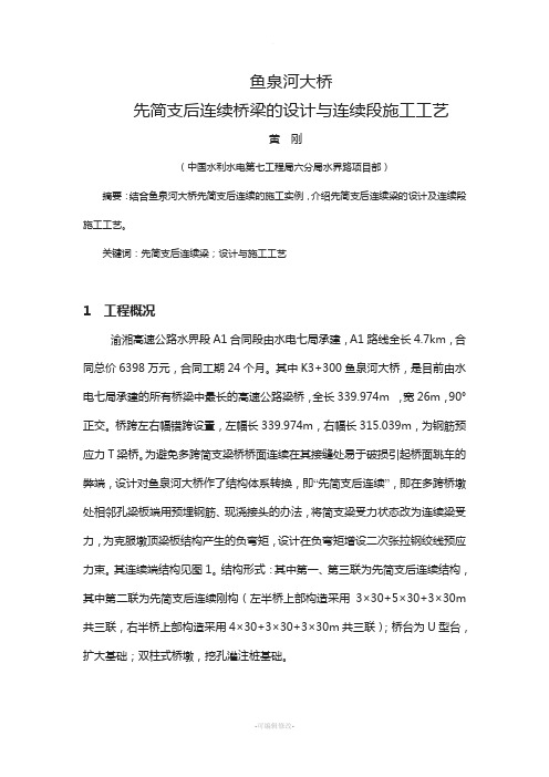 先简支后连续桥梁的设计与连续段施工工艺