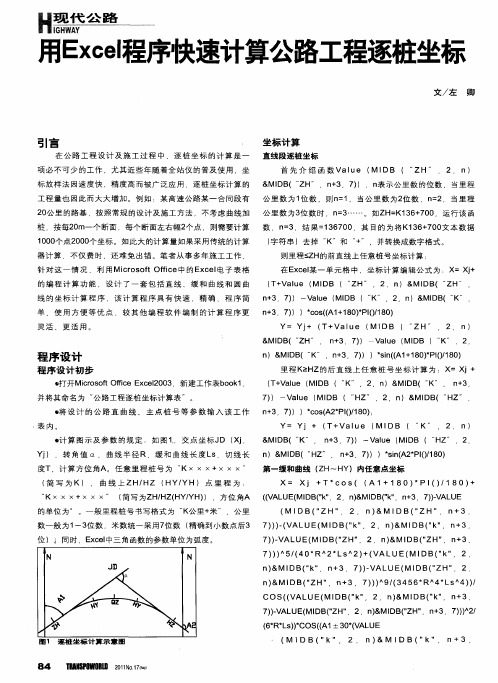 用Excel程序快速计算公路工程逐桩坐标