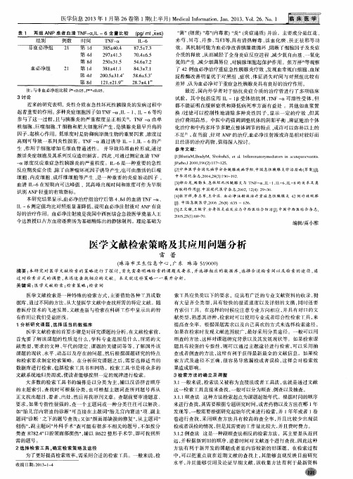 医学文献检索策略及其应用问题分析