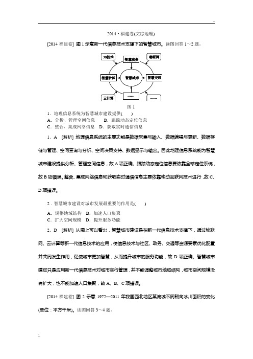 2014年高考福建文综地理试卷及解析  高清版