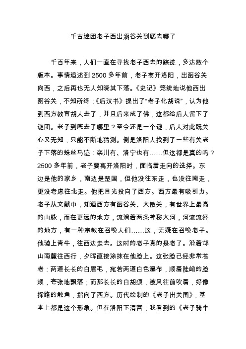 千古迷团老子西出涵谷关到底去哪了