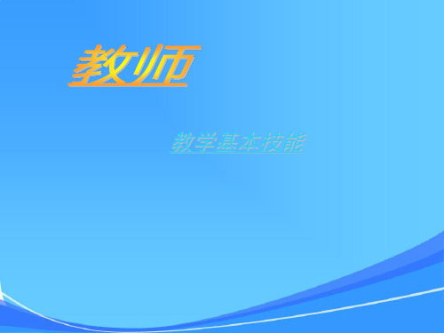 教师教学技能基础