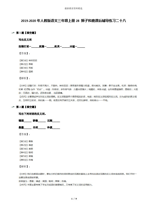 2019-2020年人教版语文三年级上册28 狮子和鹿课后辅导练习二十八