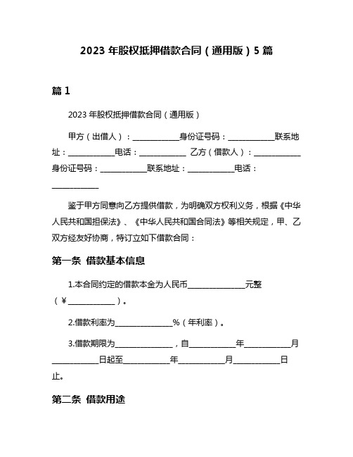 2023年股权抵押借款合同(通用版)5篇