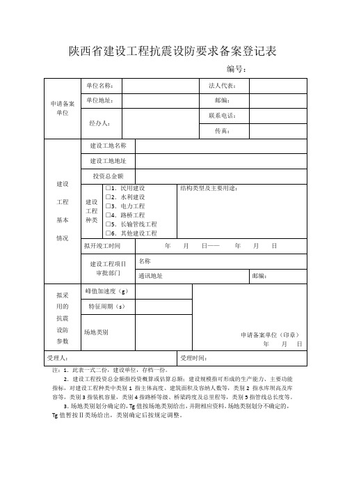 陕西省建设工程抗震设防要求备案登记表