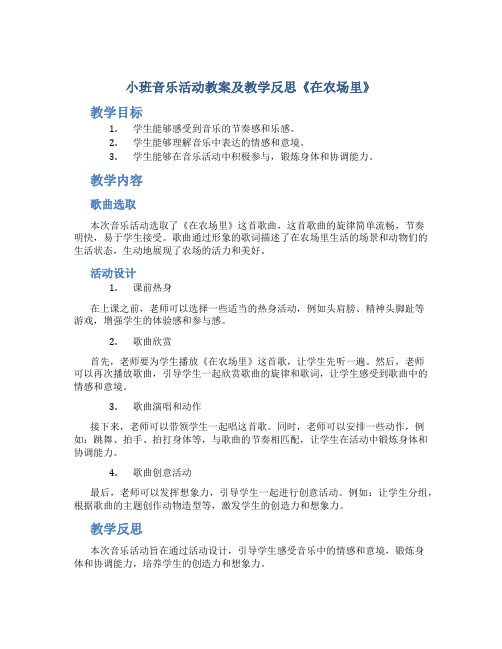 小班音乐活动教案及教学反思《在农场里》