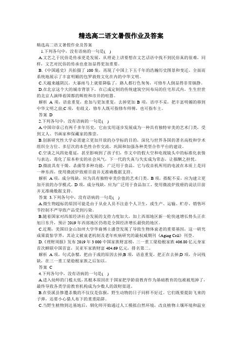 精选高二语文暑假作业及答案