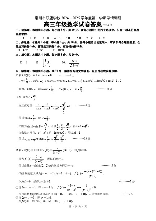 常州市联盟学校 2024—2025 学年度第一学期学情调研高三年级数学试卷答案