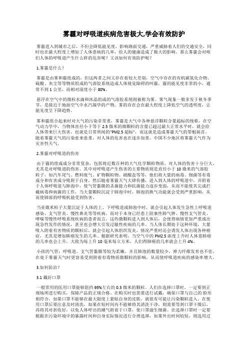 雾霾对呼吸道疾病危害极大,学会有效防护