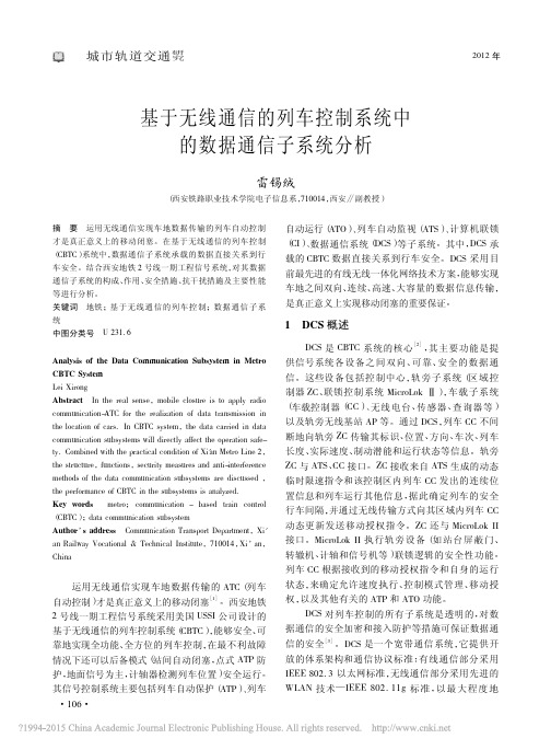 基于无线通信的列车控制系统中的数据通信子系统分析_雷锡绒