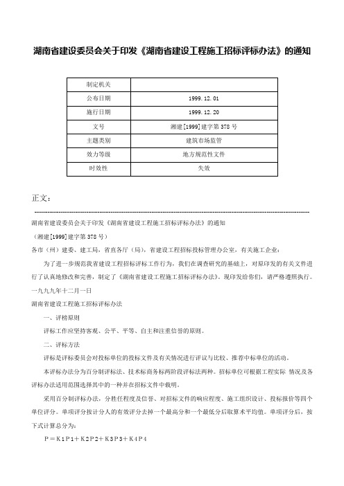 湖南省建设委员会关于印发《湖南省建设工程施工招标评标办法》的通知-湘建[1999]建字第378号