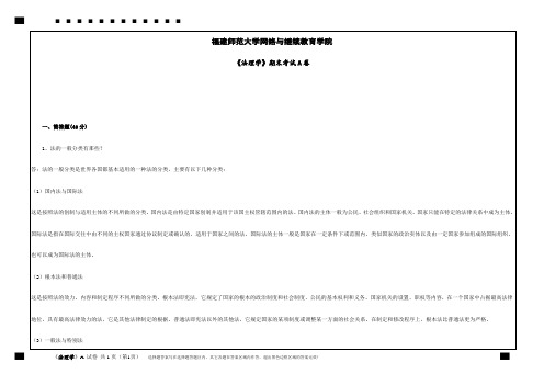 福建师范大学2020年2月课程考试《法理学试卷A
