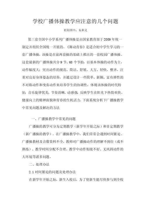 学校广播体操教学应注意的几个问题