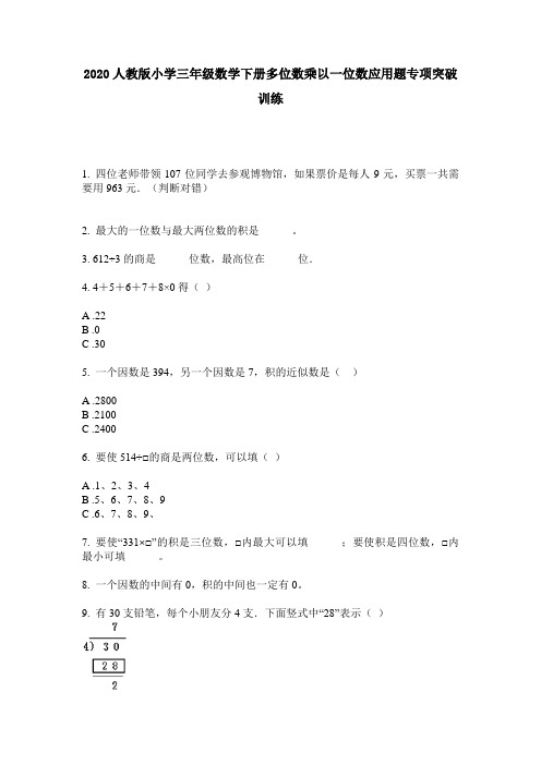 2020人教版小学三年级数学下册多位数乘以一位数应用题专项突破训练