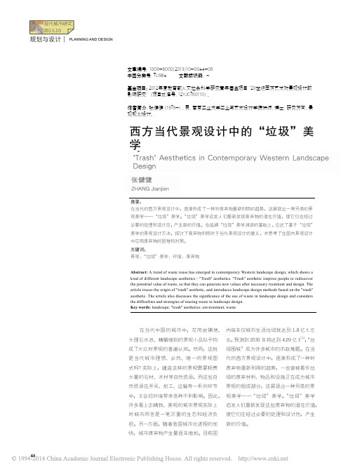 西方当代景观设计中的_垃圾_美学_张健健