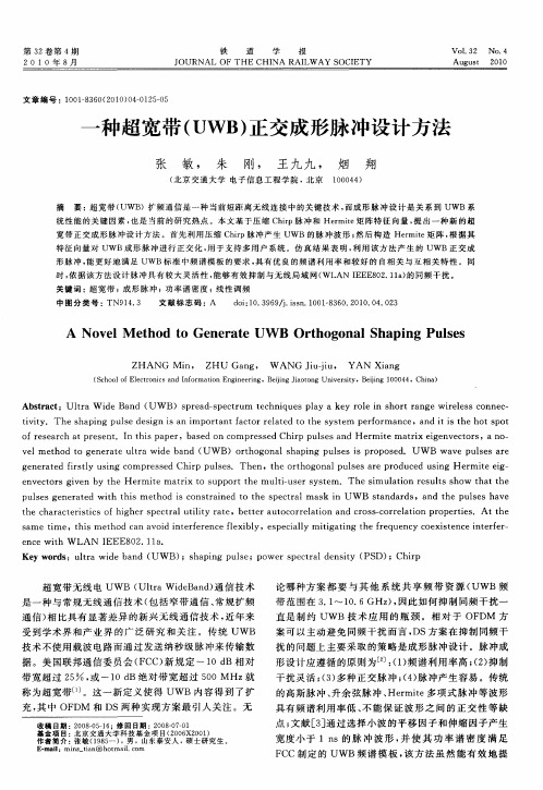 一种超宽带(UWB)正交成形脉冲设计方法