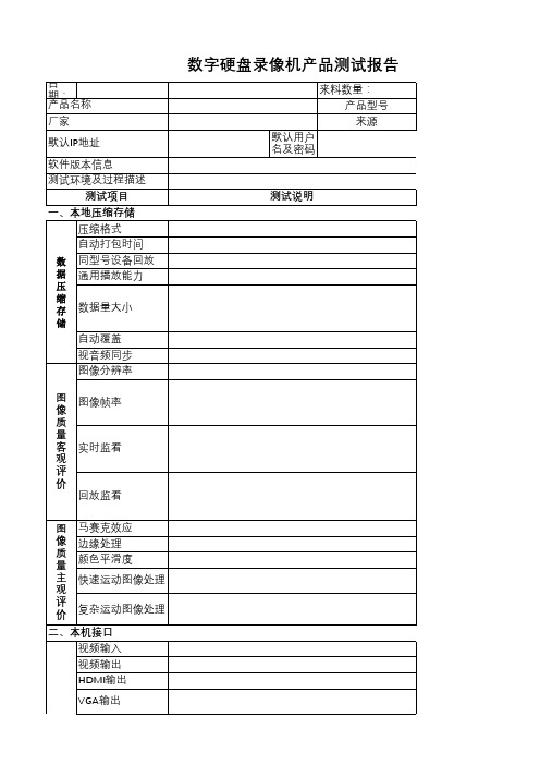 数字硬盘录像机测试报告