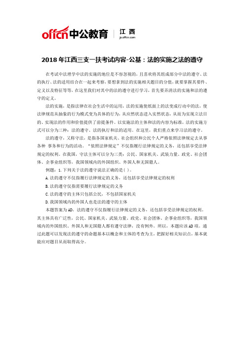 2018年江西三支一扶考试内容-公基：法的实施之法的遵守