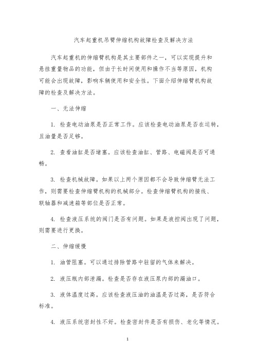 汽车起重机吊臂伸缩机构故障检查及解决方法