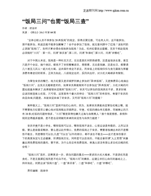 “饭局三问”也需“饭局三查”