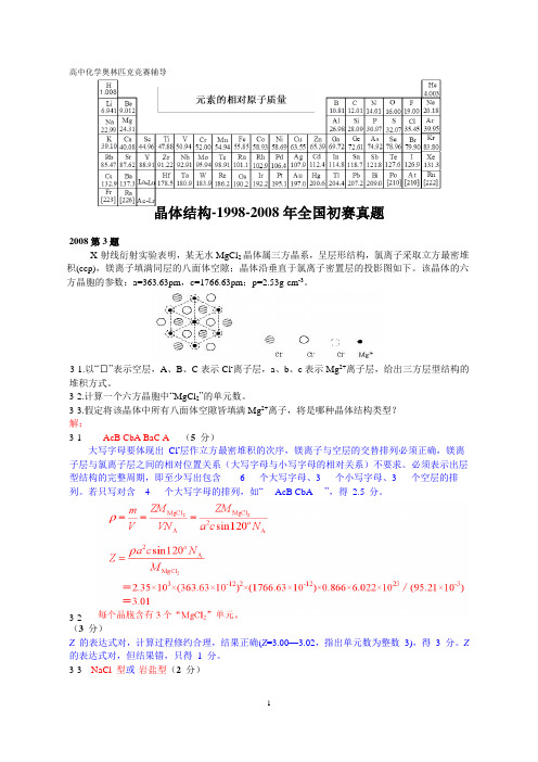 高中化学竞赛,强基计划,大学化学自招,晶体结构,1998-2008全国初赛真题