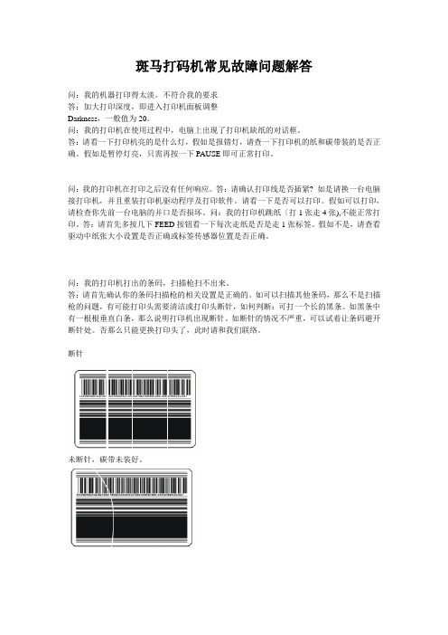 斑马打码机常见故障问题解答