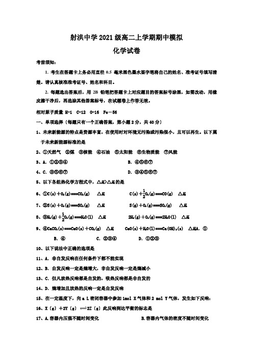 四川省射洪中学校2020-2021学年高二上学期期中模拟化学Word版含答案