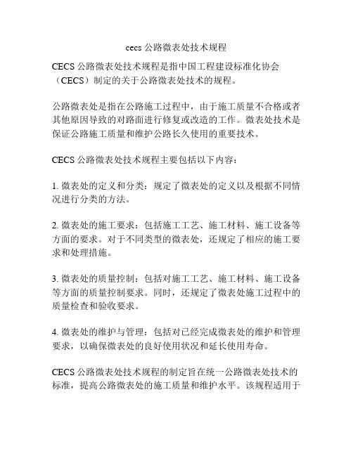 cecs 公路微表处技术规程