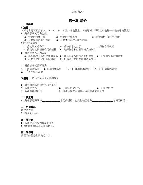 药理学总论题库