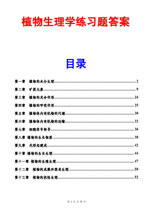 植物生理学练习题答案(第1章至第13章)