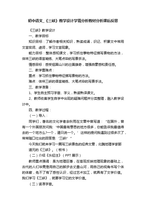 初中语文_《三峡》教学设计学情分析教材分析课后反思