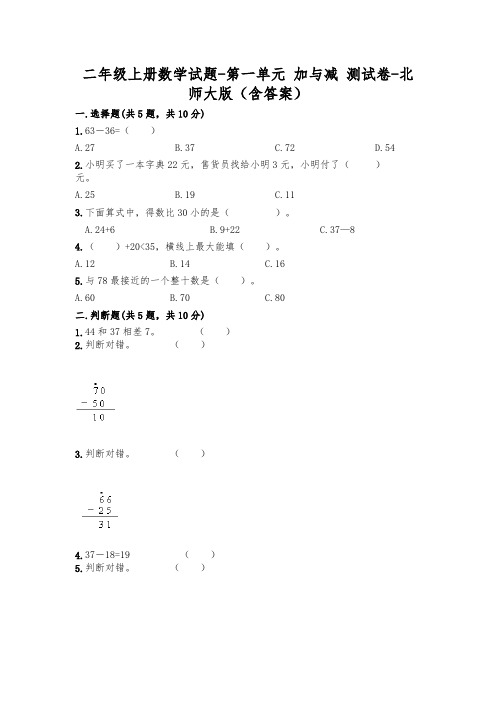 新版二年级数学上册试题第一单元加与减考试试卷北师大版(附答案)