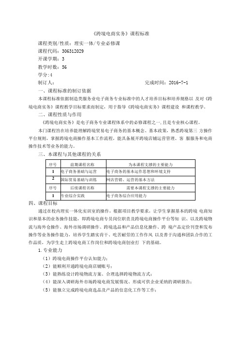 跨境电商实务课程标准56学时