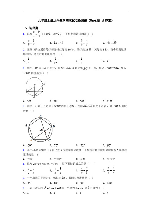 九年级上册达州数学期末试卷检测题(Word版 含答案)