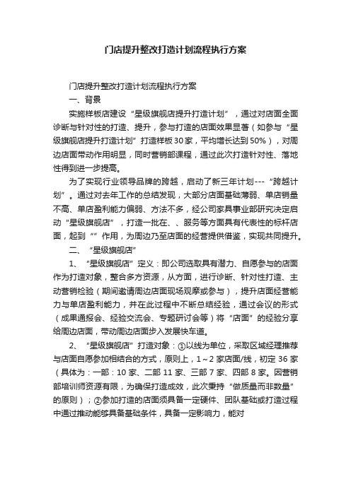 门店提升整改打造计划流程执行方案