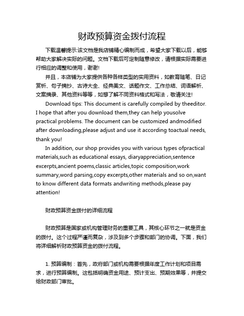 财政预算资金拨付流程