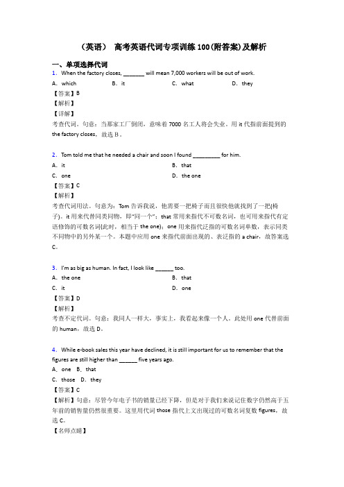 (英语) 高考英语代词专项训练100(附答案)及解析