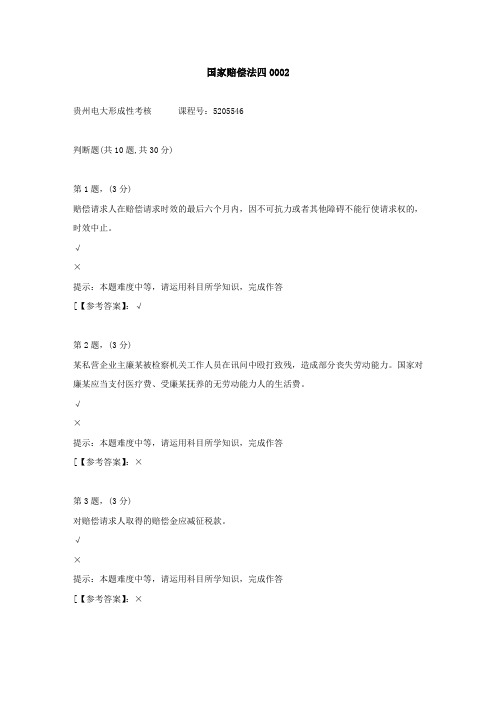 贵州电大(2020-2022)-国家赔偿法四-学习资料2答案