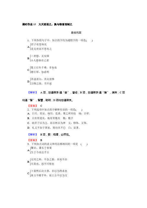 高中新课标·语文·先秦诸子选读课时作业15大天而思之孰与物畜而制之+Word版含解析.doc