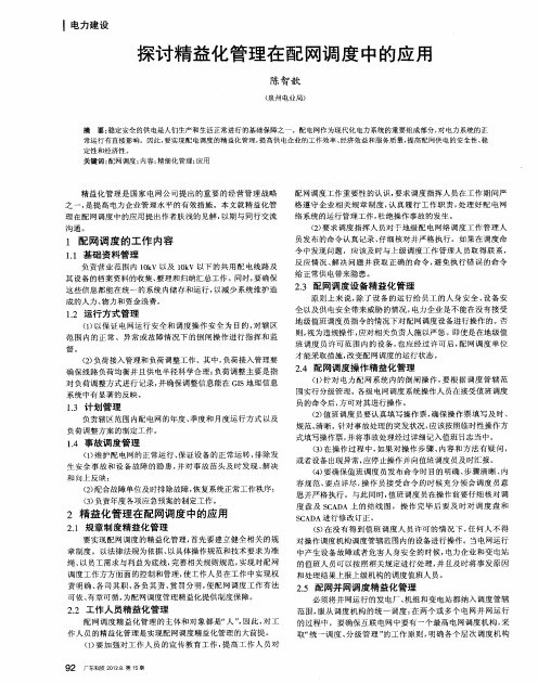 探讨精益化管理在配网调度中的应用