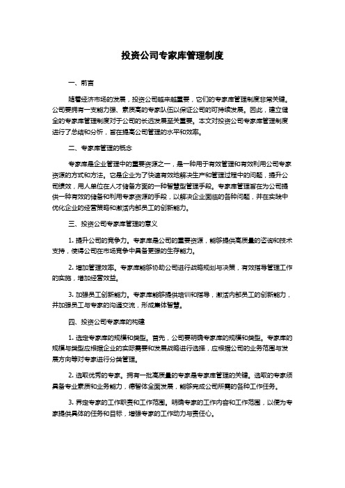 投资公司专家库管理制度