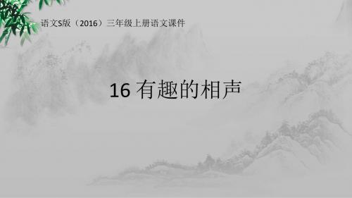 新语文S版(2016)三年级上册教学课件——《16 有趣的相声》