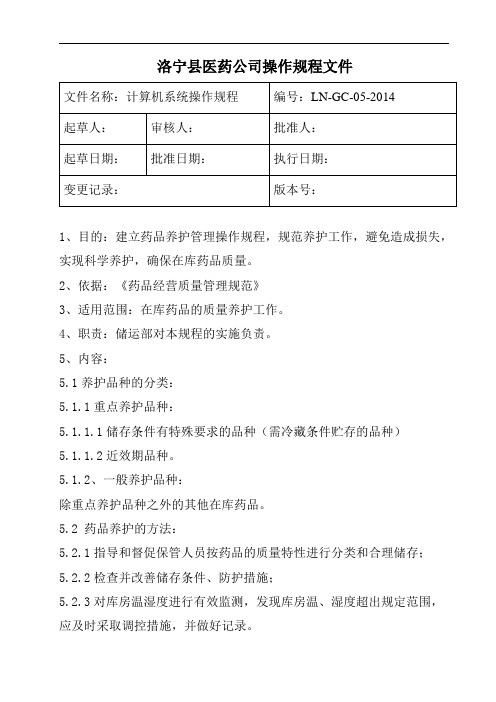 药品养护管理操作规程