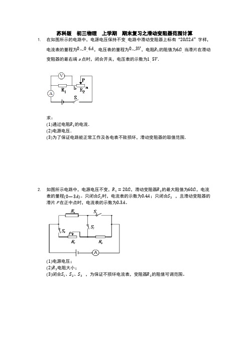 苏科版  初三物理  上学期  期末复习之滑动变阻器范围计算